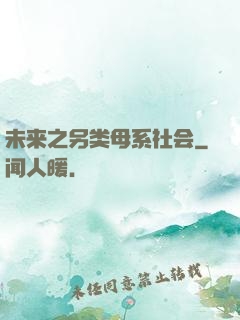 未来之另类母系社会