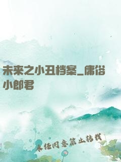 未来之小丑档案