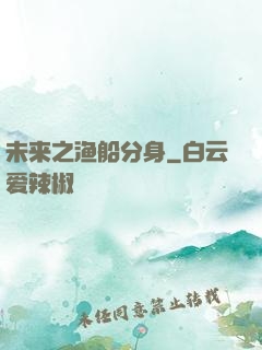 未来之渔船分身