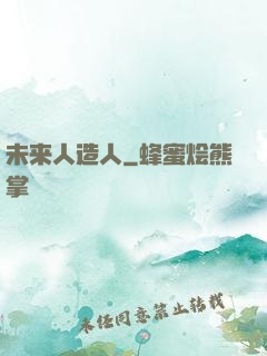未来人造人