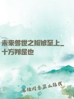 未来兽世之狐娘至上