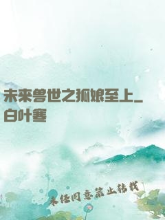 未来兽世之狐娘至上