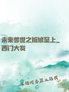 未来兽世之狐娘至上