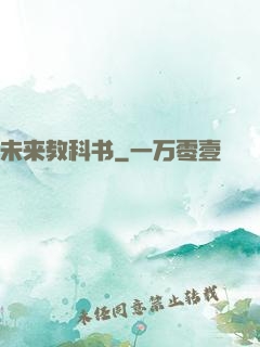 未来教科书