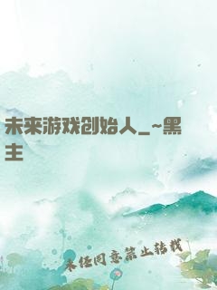 未来游戏创始人
