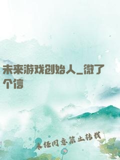 未来游戏创始人