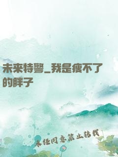 未来特警