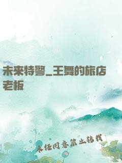 未来特警