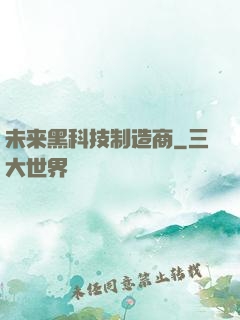 未来黑科技制造商