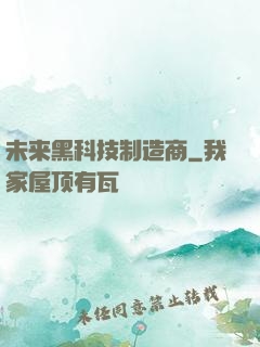 未来黑科技制造商