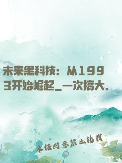 未来黑科技：从1993开始崛起