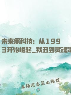 未来黑科技：从1993开始崛起