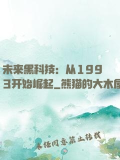 未来黑科技：从1993开始崛起