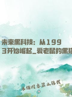 未来黑科技：从1993开始崛起