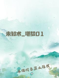 未知术