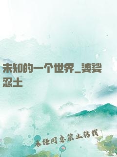 未知的一个世界