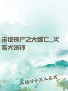 末世丧尸之大逃亡