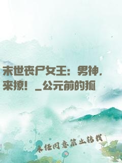 末世丧尸女王：男神，来撩！