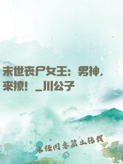 末世丧尸女王：男神，来撩！