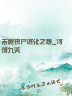 末世丧尸进化之路