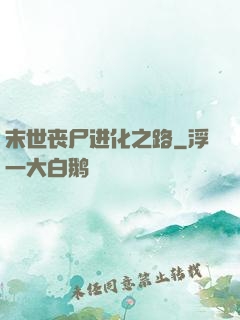 末世丧尸进化之路