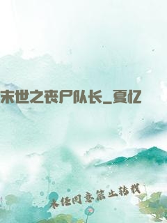 末世之丧尸队长