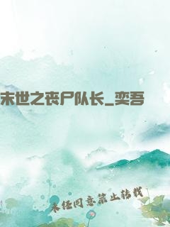 末世之丧尸队长