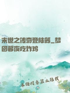 末世之传奇登陆器