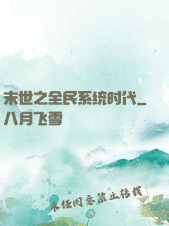 末世之全民系统时代