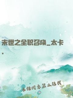 末世之全职召唤