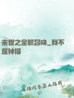 末世之全职召唤