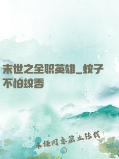 末世之全职英雄