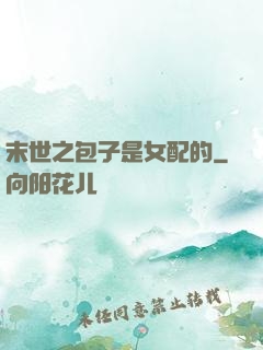 末世之包子是女配的