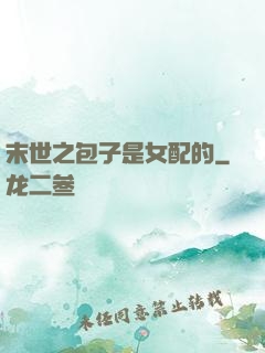 末世之包子是女配的