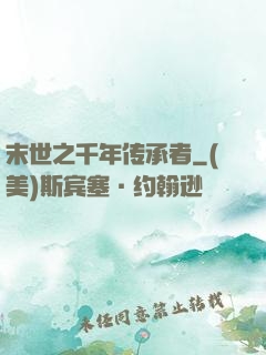 末世之千年传承者