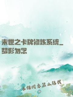 末世之卡牌修炼系统