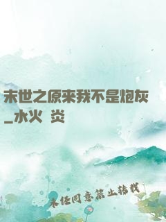 末世之原来我不是炮灰