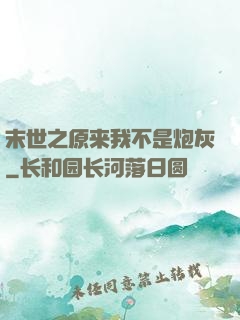 末世之原来我不是炮灰