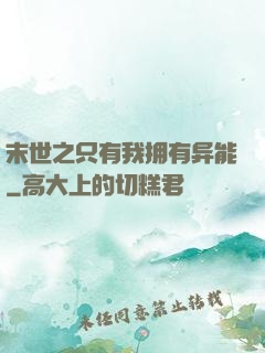 末世之只有我拥有异能
