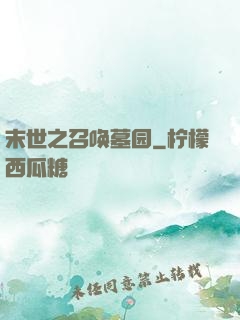 末世之召唤墓园
