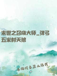末世之召唤大师