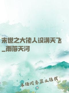末世之大佬人设满天飞