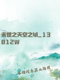 末世之天空之城
