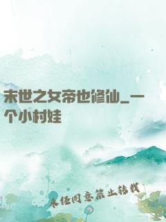 末世之女帝也修仙