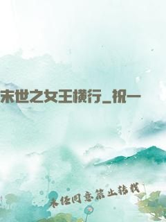 末世之女王横行