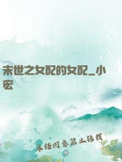 末世之女配的女配