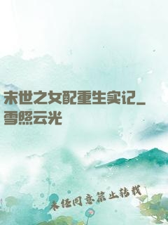 末世之女配重生实记