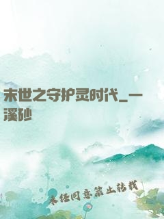 末世之守护灵时代