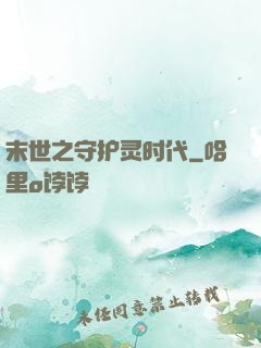 末世之守护灵时代
