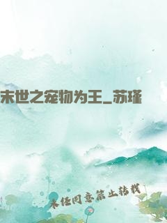 末世之宠物为王